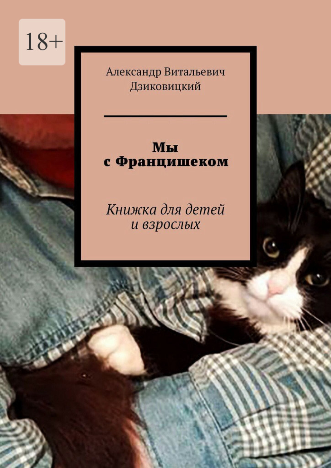 Обложка книги «Мы с Францишеком. Книжка для детей и взрослых»