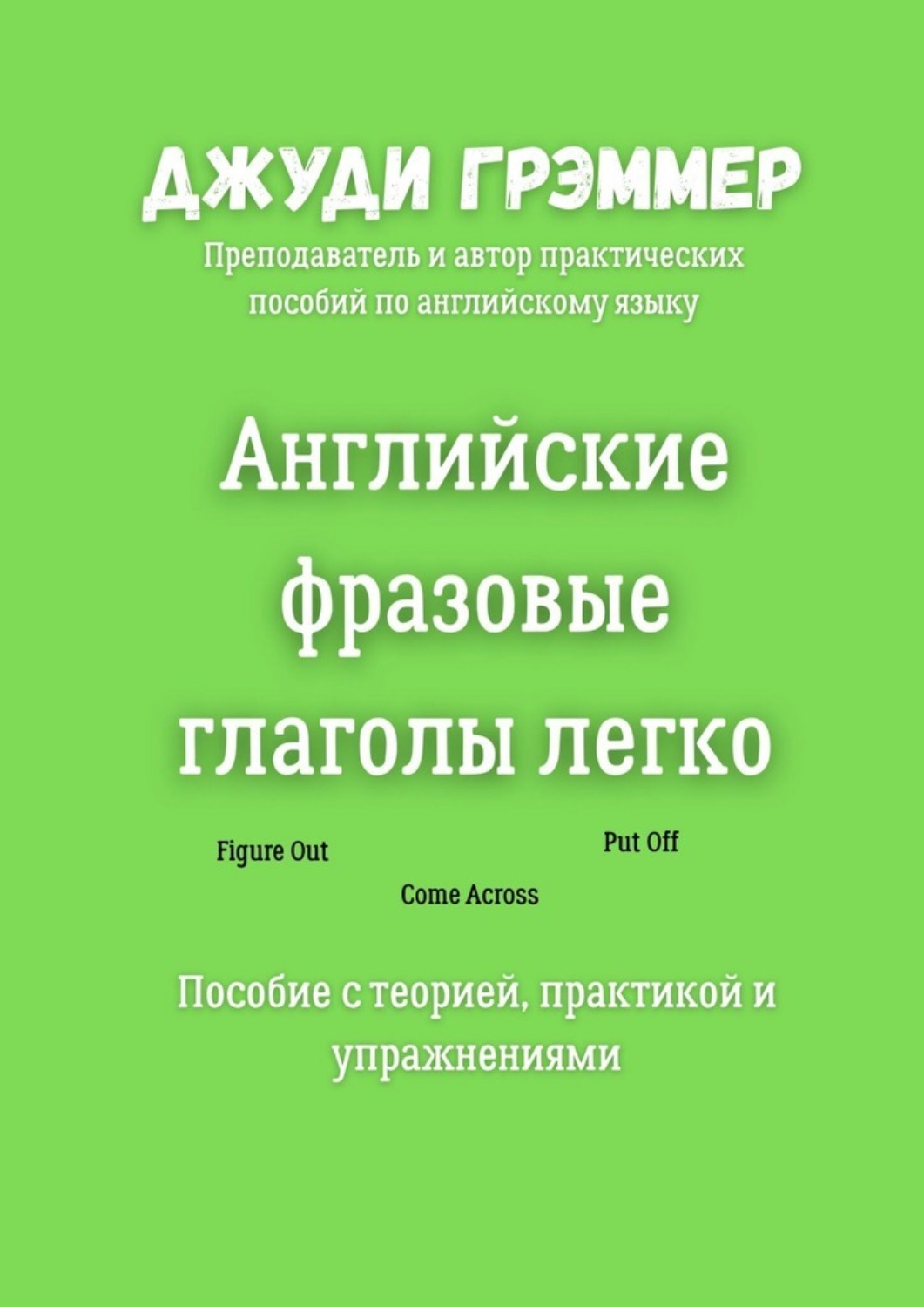 Обложка книги «Английские фразовые глаголы легко. Пособие с теорией, практикой и упражнениями»