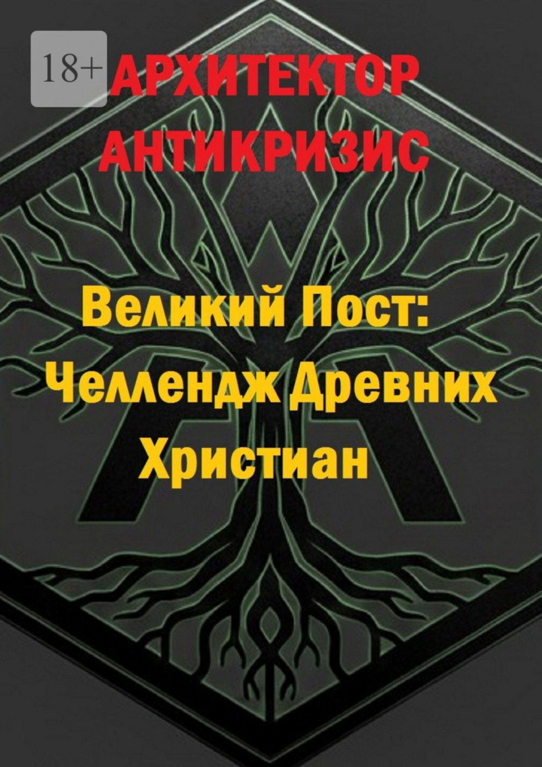 Обложка книги «Великий Пост: Челлендж Древних Христиан»