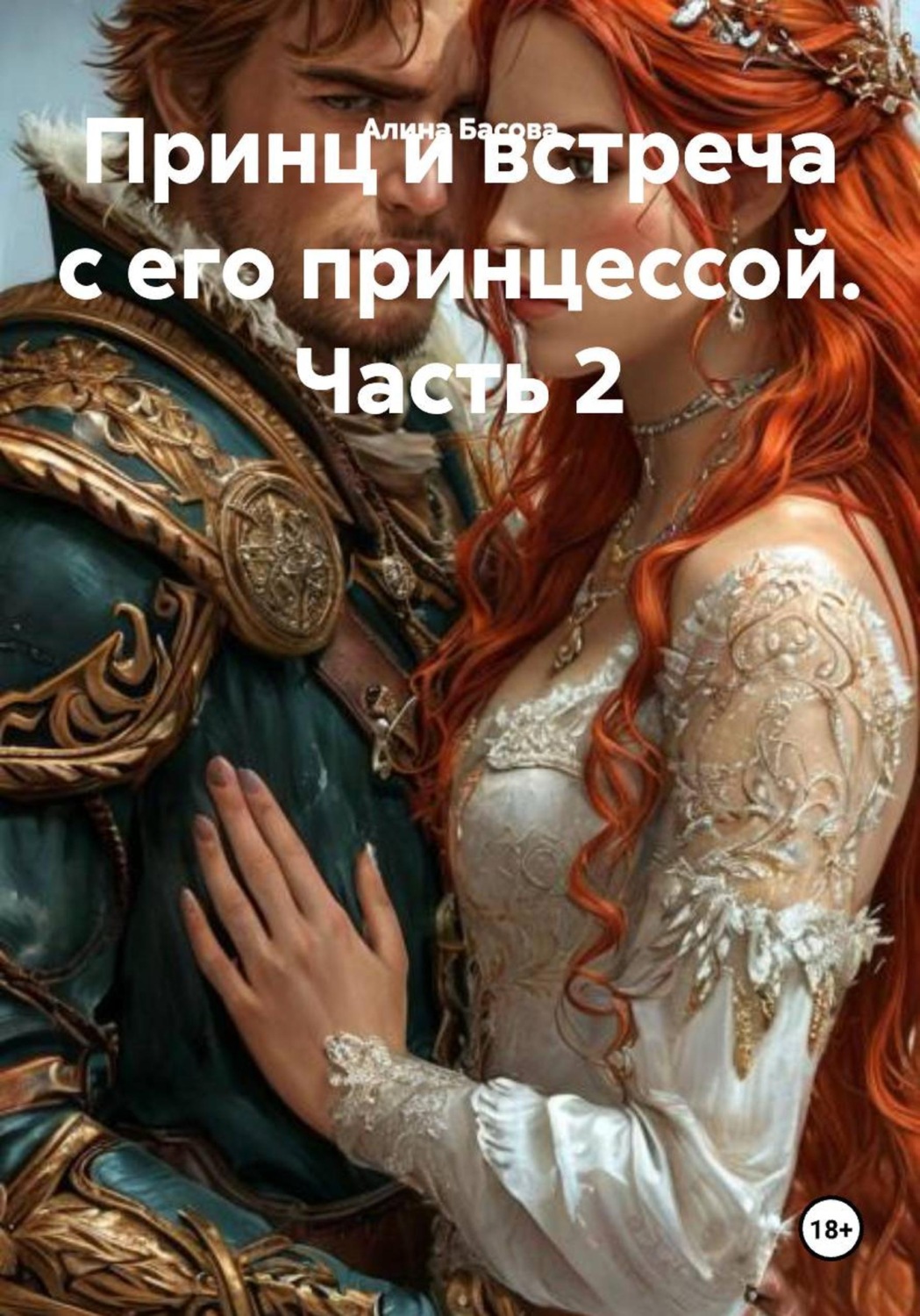 Обложка книги «Принц и встреча с его принцессой. Часть 2»