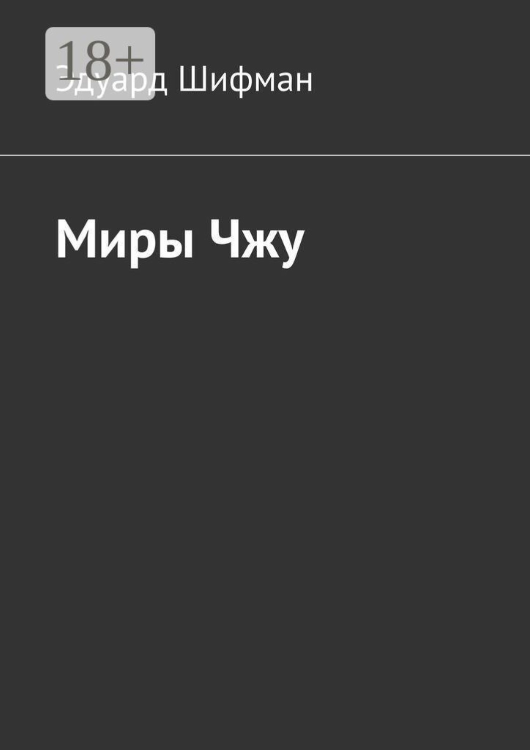Обложка книги «Миры Чжу»