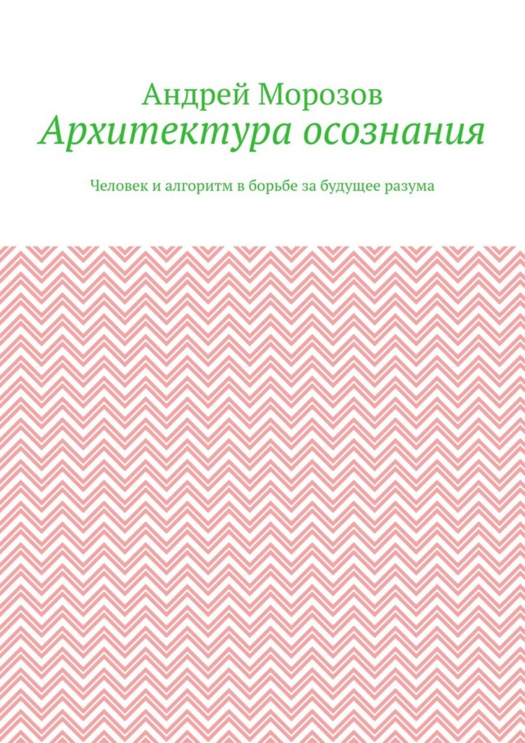 Обложка книги «Архитектура осознания. Человек и алгоритм в борьбе за будущее разума»