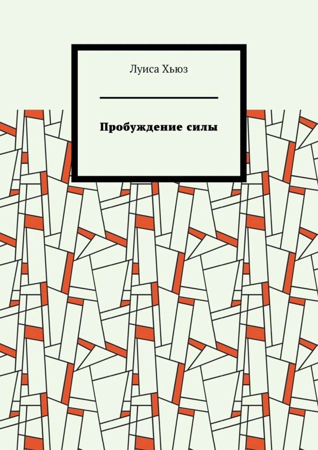 Обложка книги «Пробуждение силы»