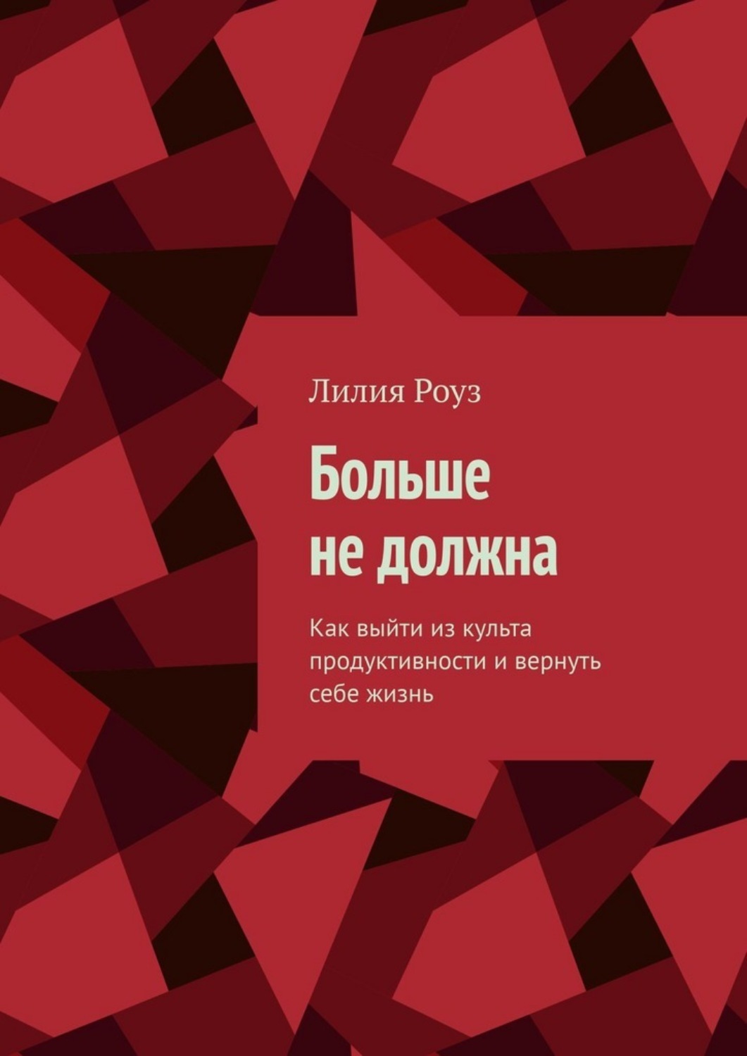 Обложка книги «Больше не должна. Как выйти из культа продуктивности и вернуть себе жизнь»