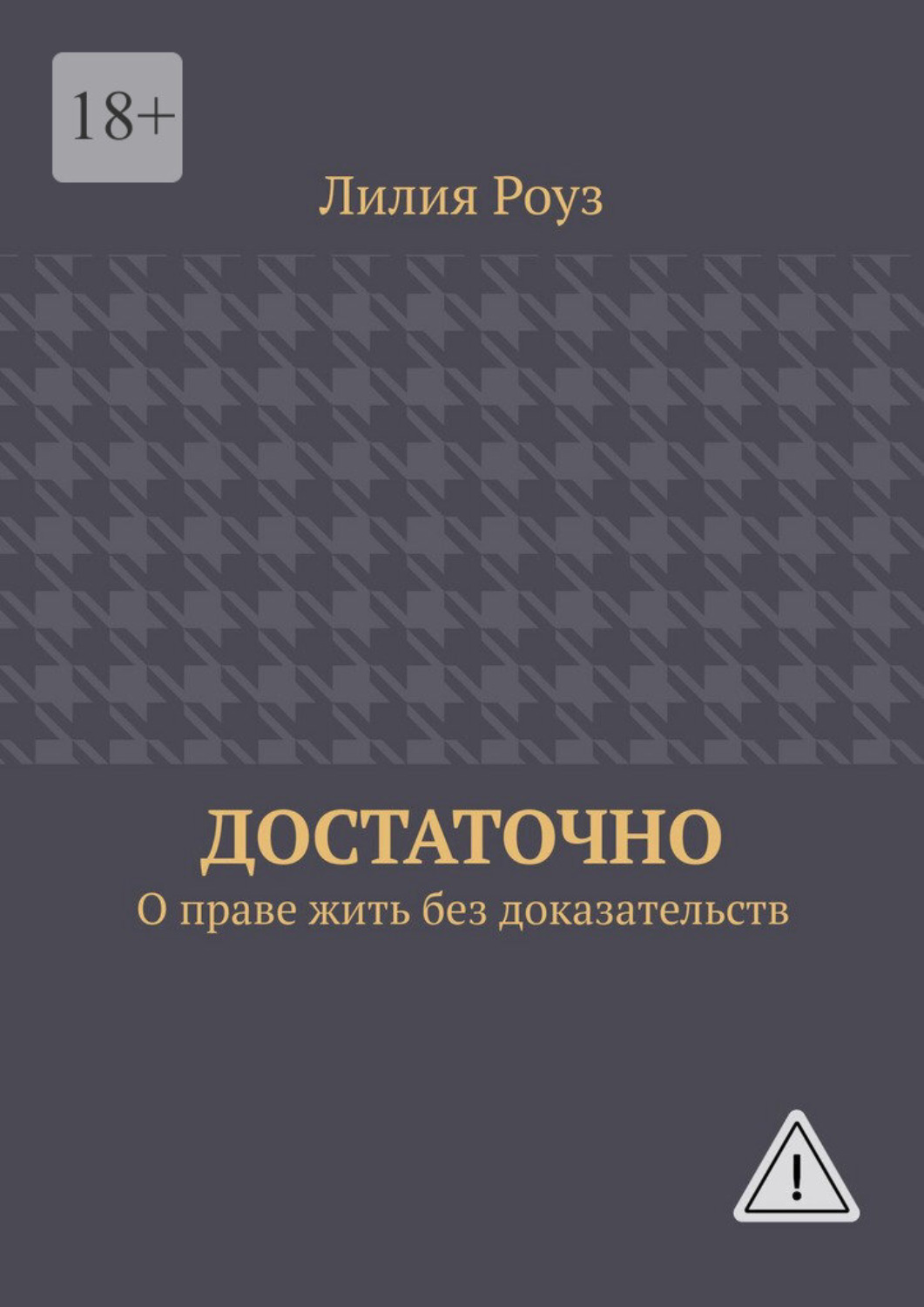 Обложка книги «Достаточно. О праве жить без доказательств»