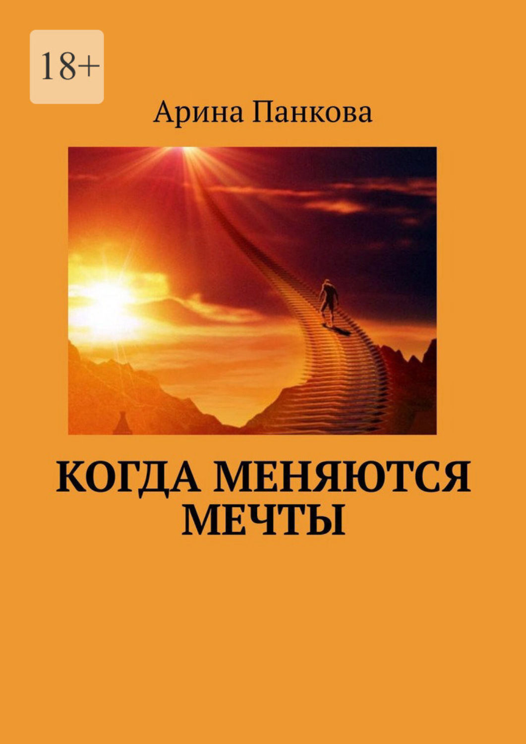Обложка книги «Когда меняются мечты»