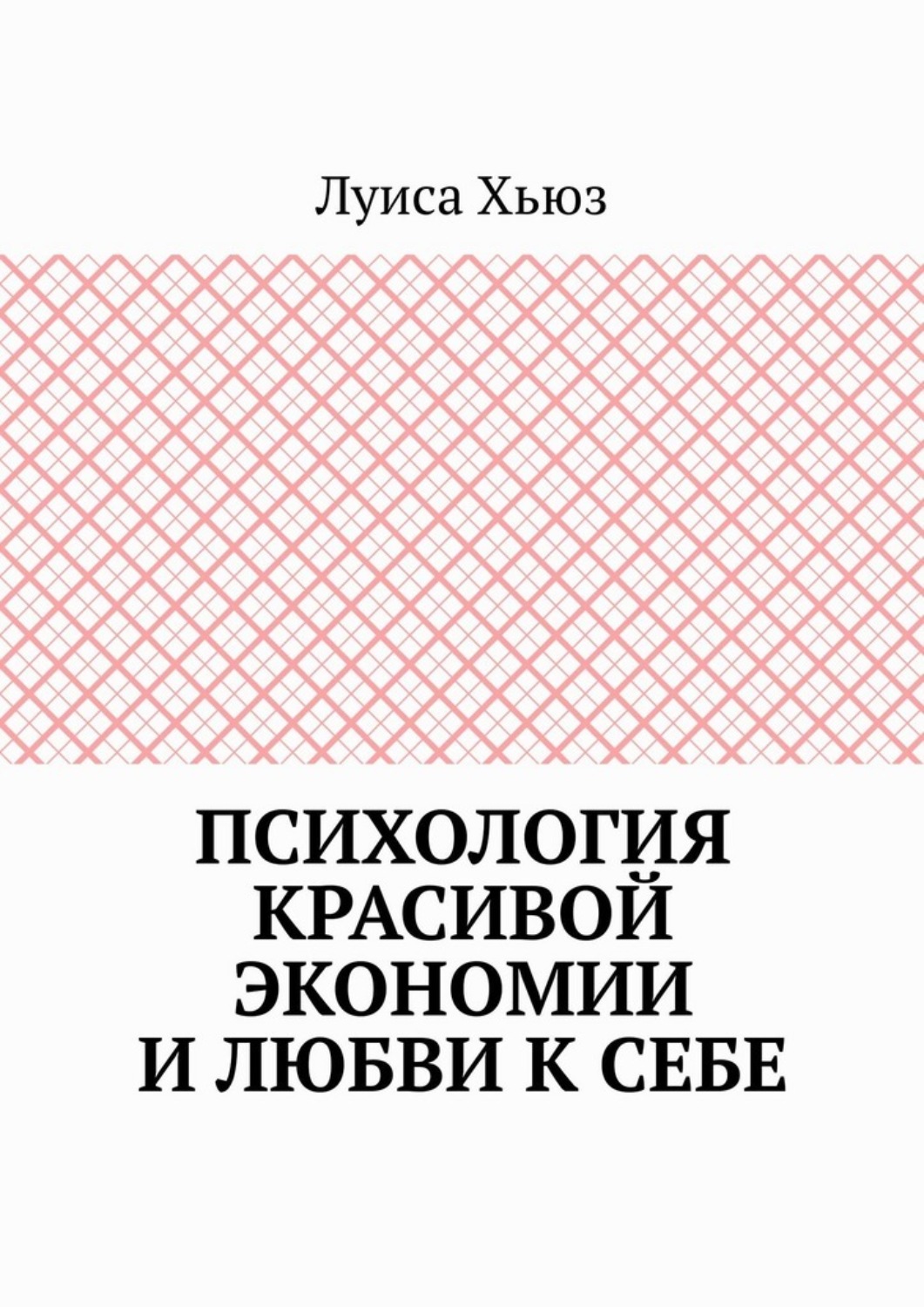 Обложка книги «Психология красивой экономии и любви к себе»