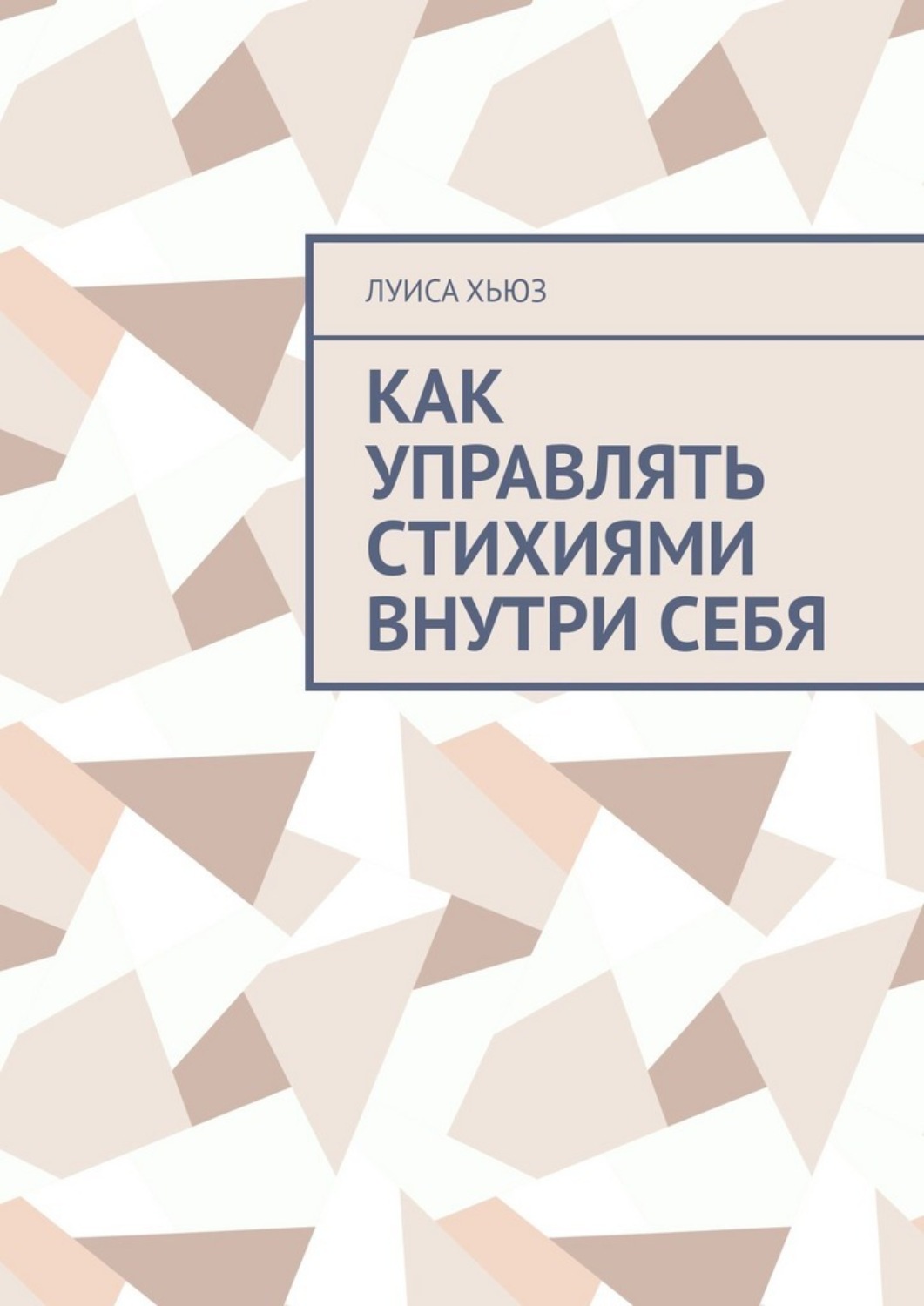 Обложка книги «Как управлять стихиями внутри себя»