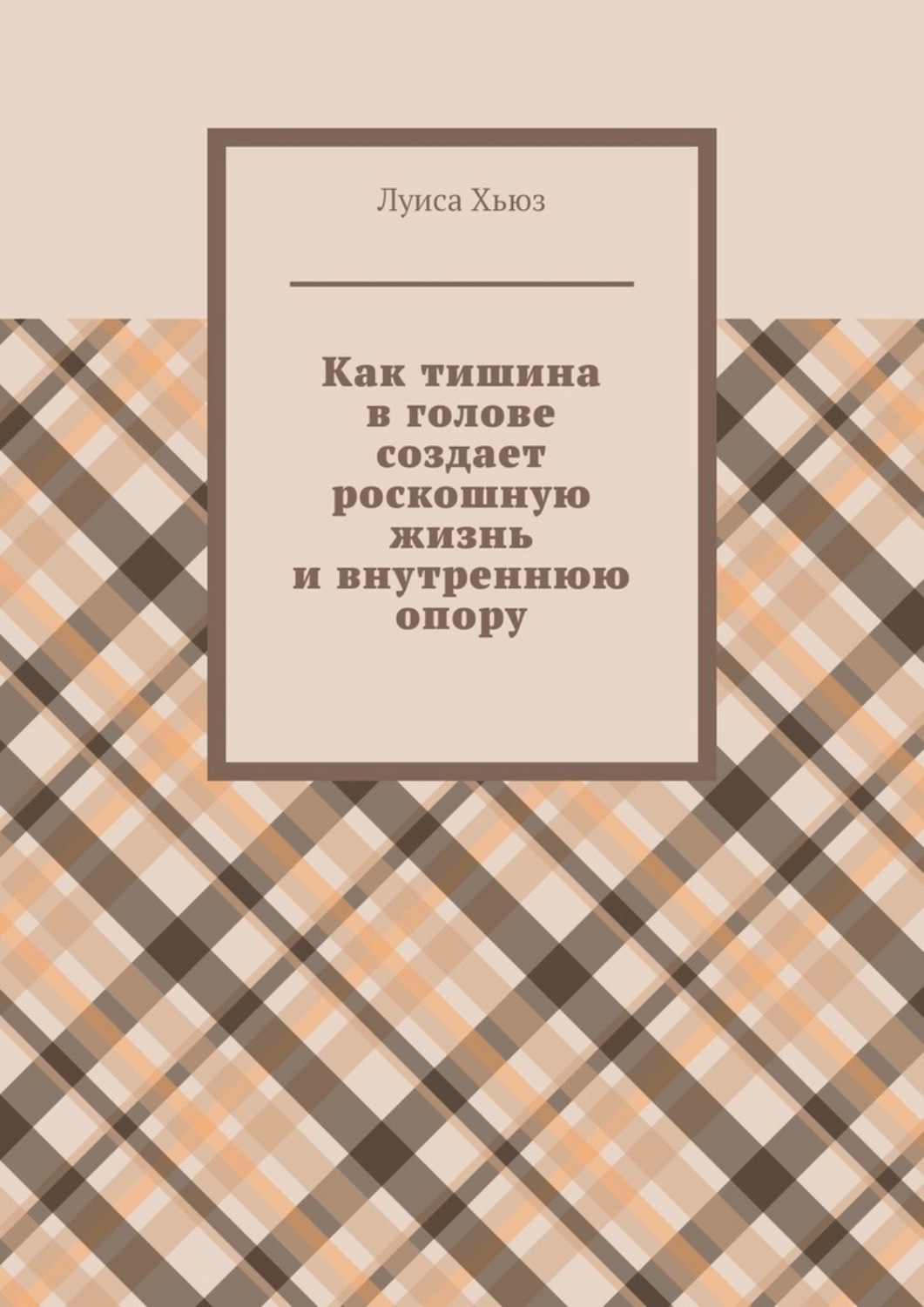 Обложка книги «Как тишина в голове создает роскошную жизнь и внутреннюю опору»