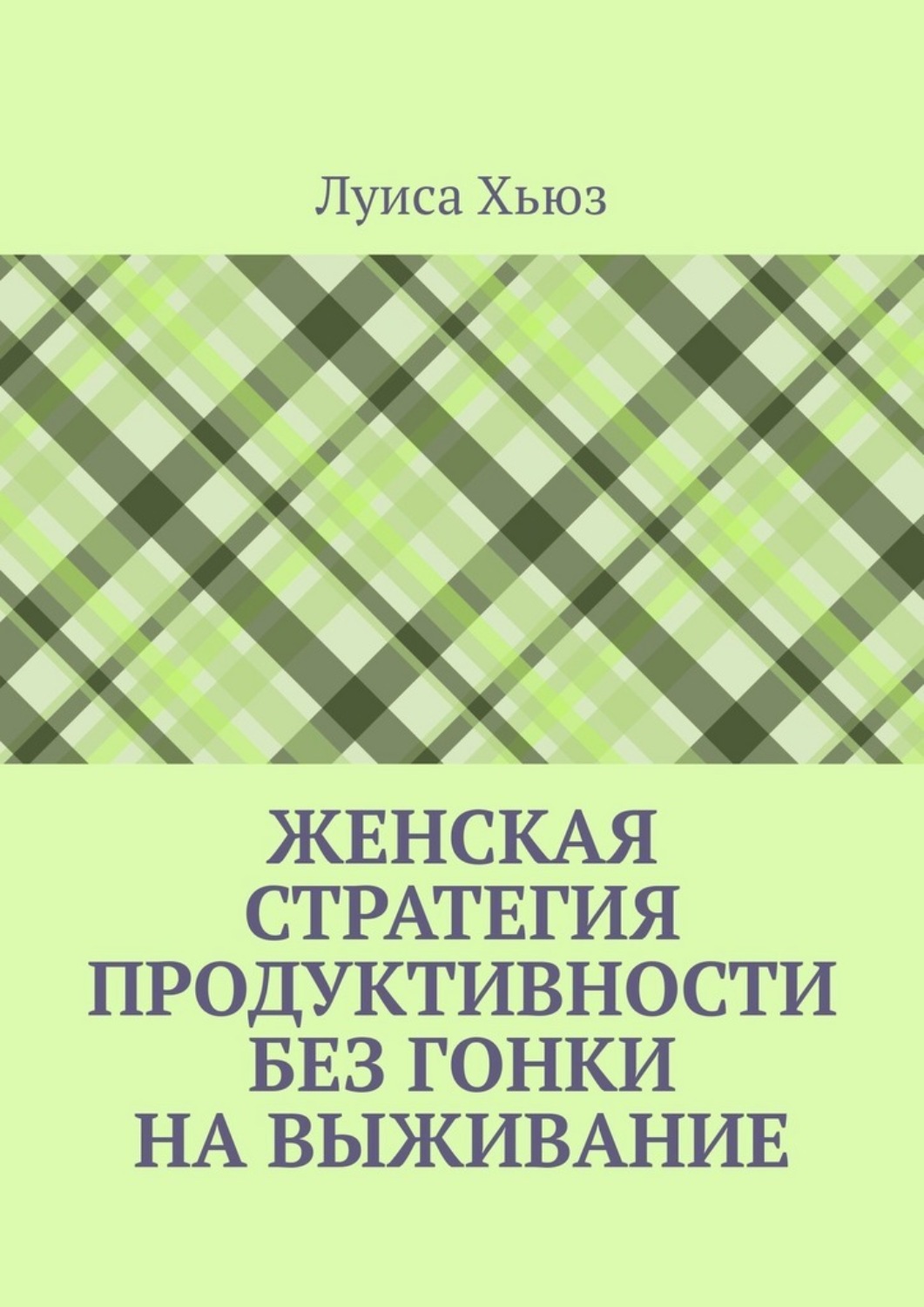 Обложка книги «Женская стратегия продуктивности без гонки на выживание»