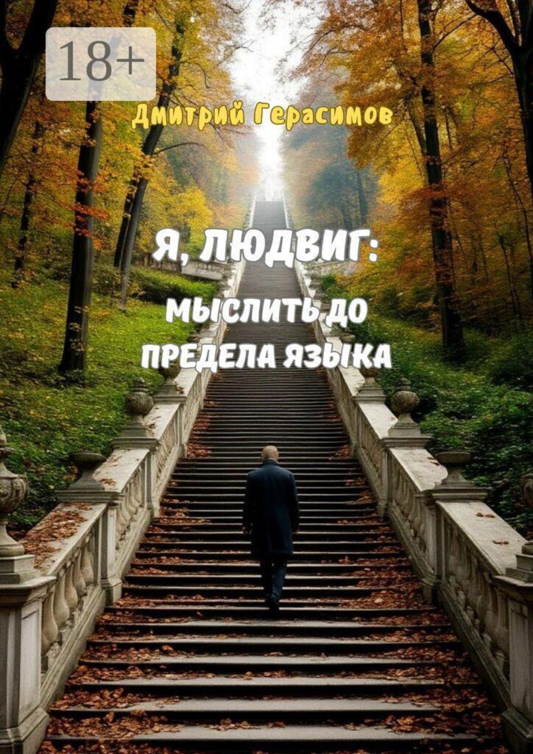 Обложка книги «Я, Людвиг. Мыслить до предела языка»