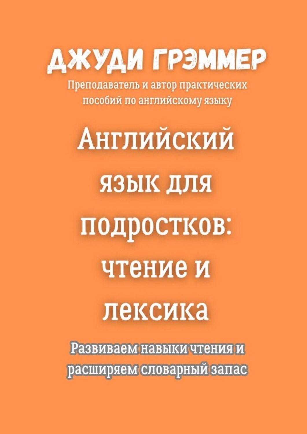 Обложка книги «Английский язык для подростков: чтение и лексика. Развиваем навыки чтения и расширяем словарный запас»