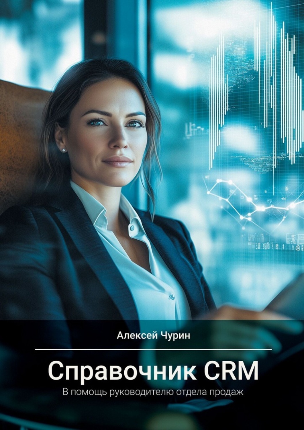 Обложка книги «Справочник CRM. В помощь руководителю отдела продаж»