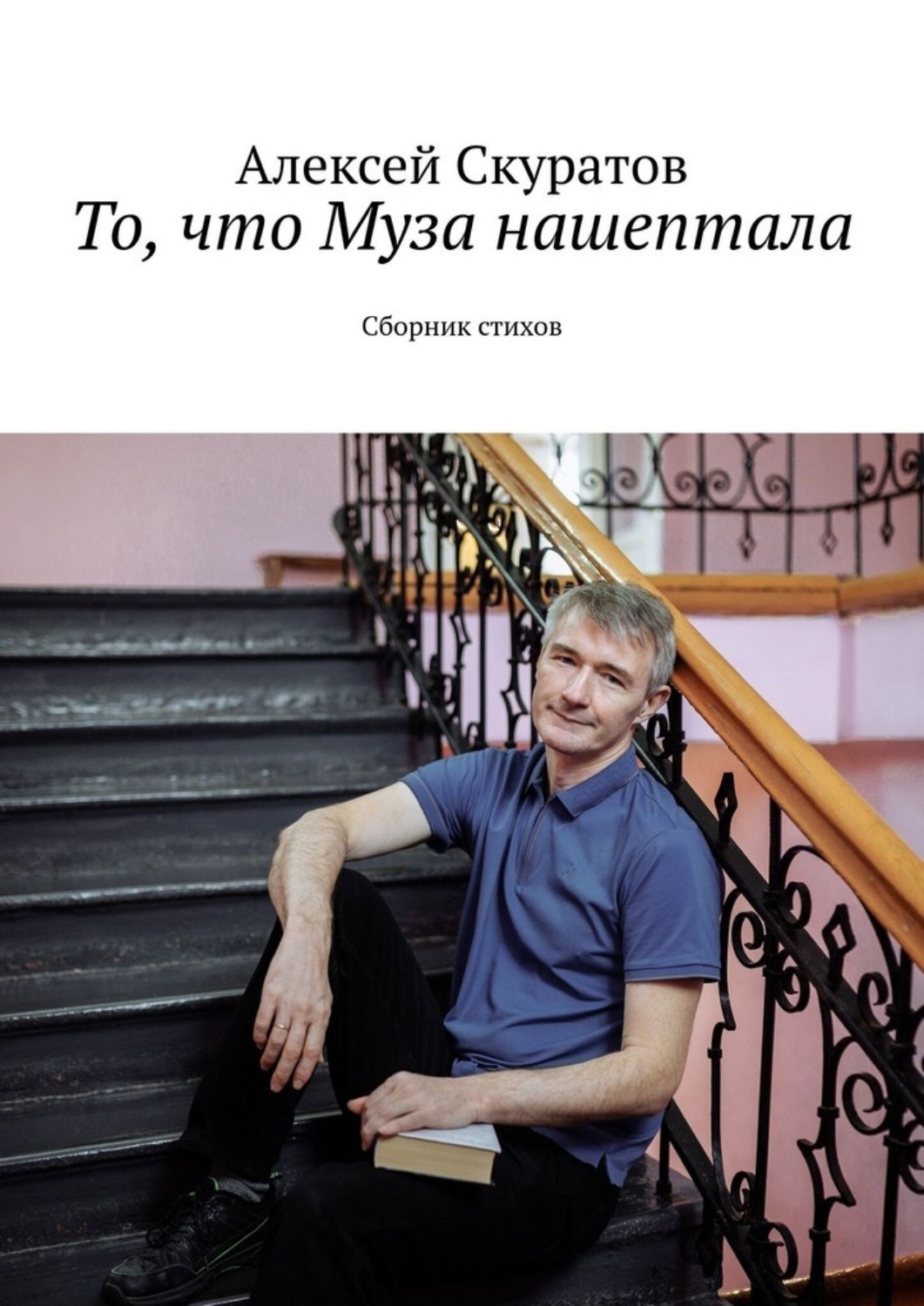 Обложка книги «То, что Муза нашептала. Сборник стихов»