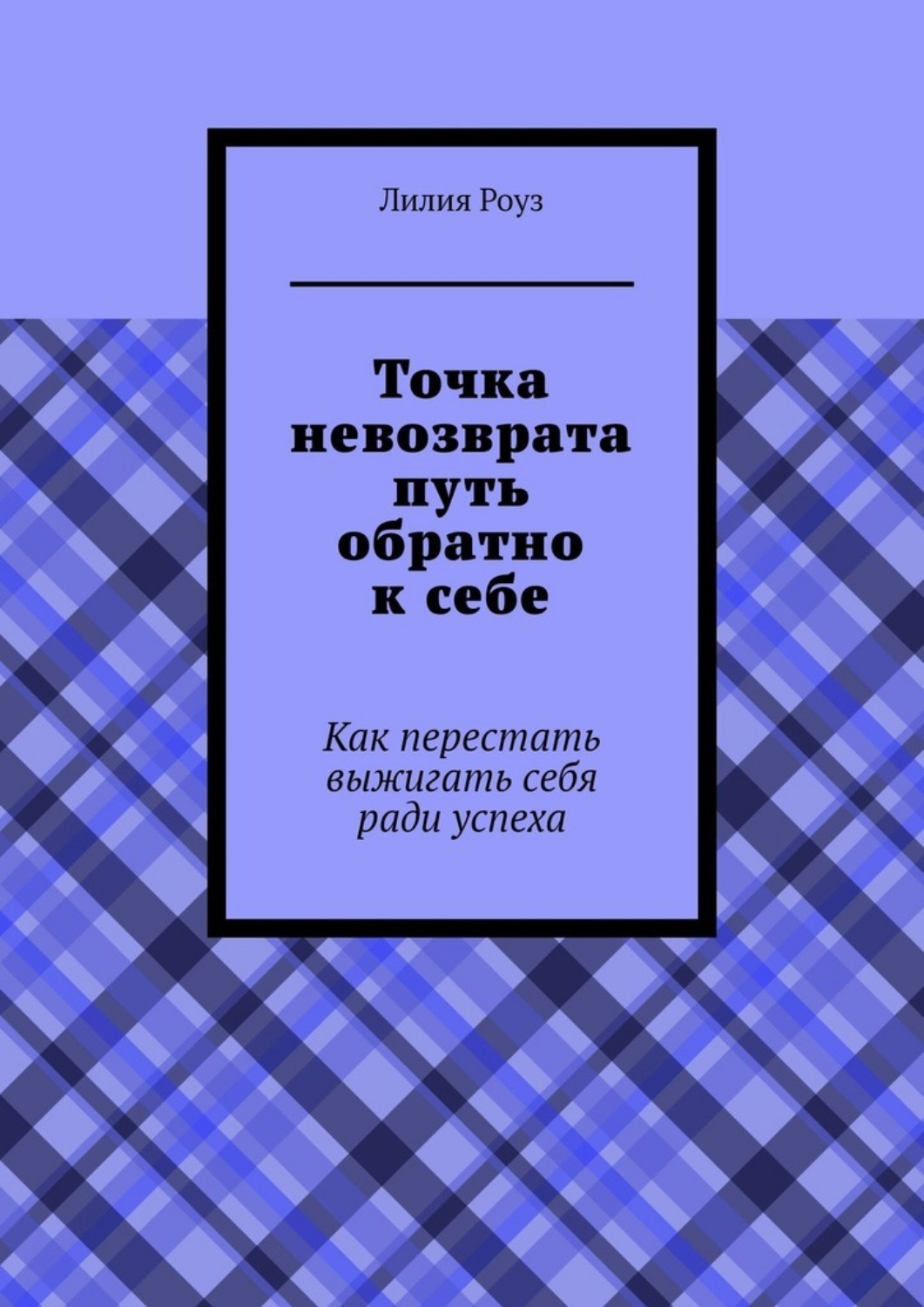 Обложка книги «Точка невозврата путь обратно к себе. Как перестать выжигать себя ради успеха»