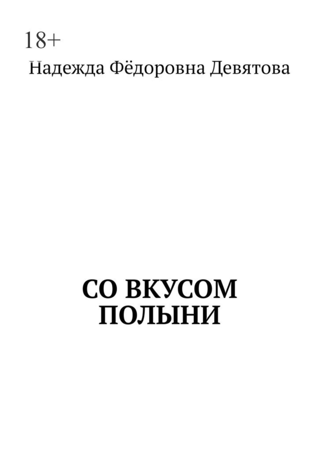 Обложка книги «Со вкусом полыни»