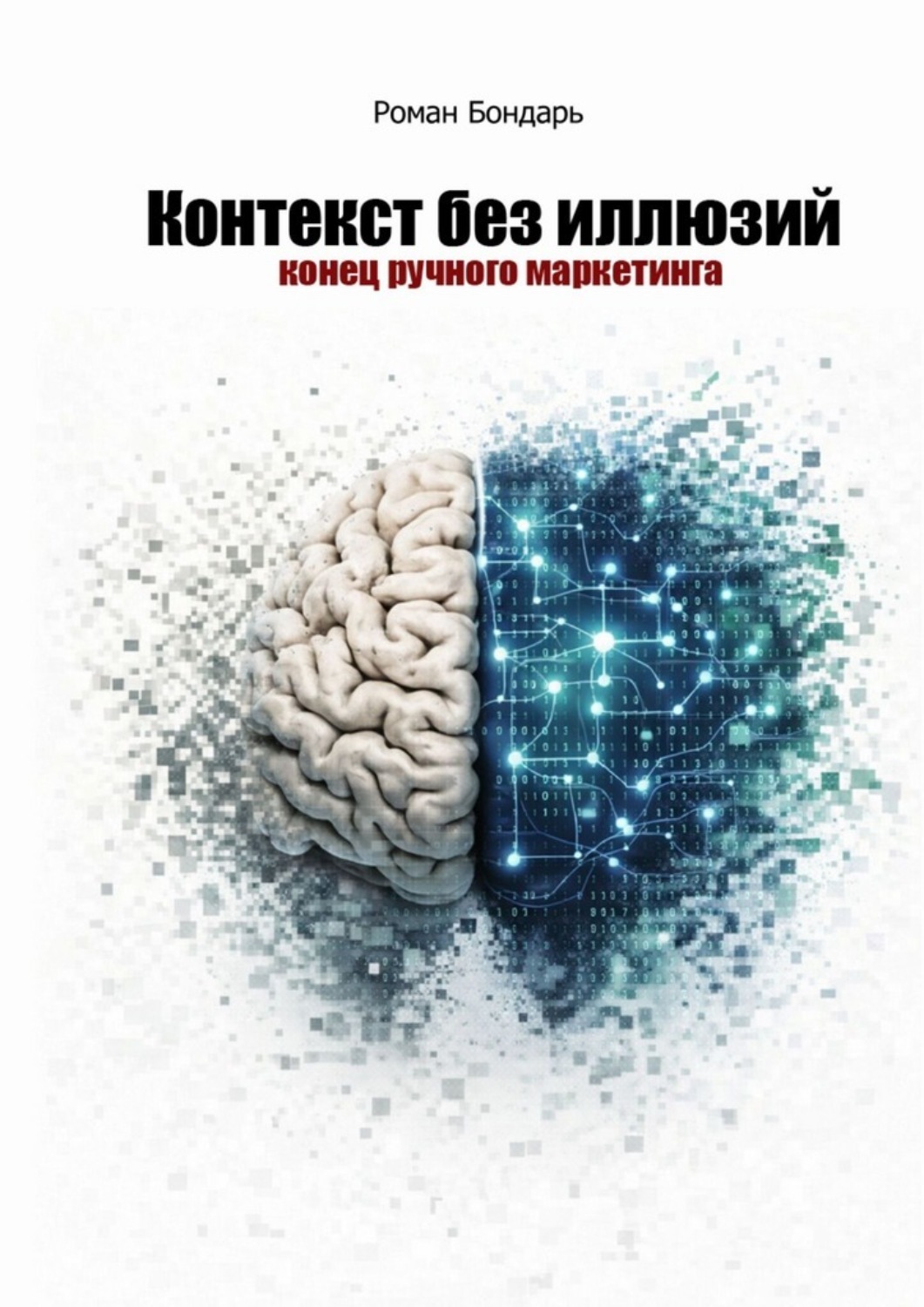 Обложка книги «Контекст без иллюзий. Конец ручного маркетинга»