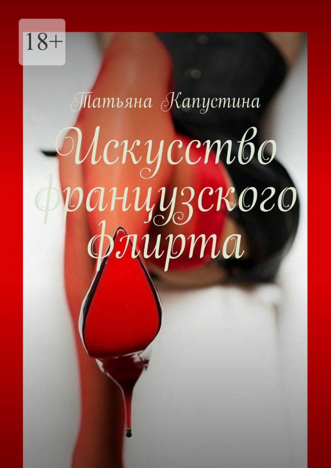 Обложка книги «Искусство французского флирта»