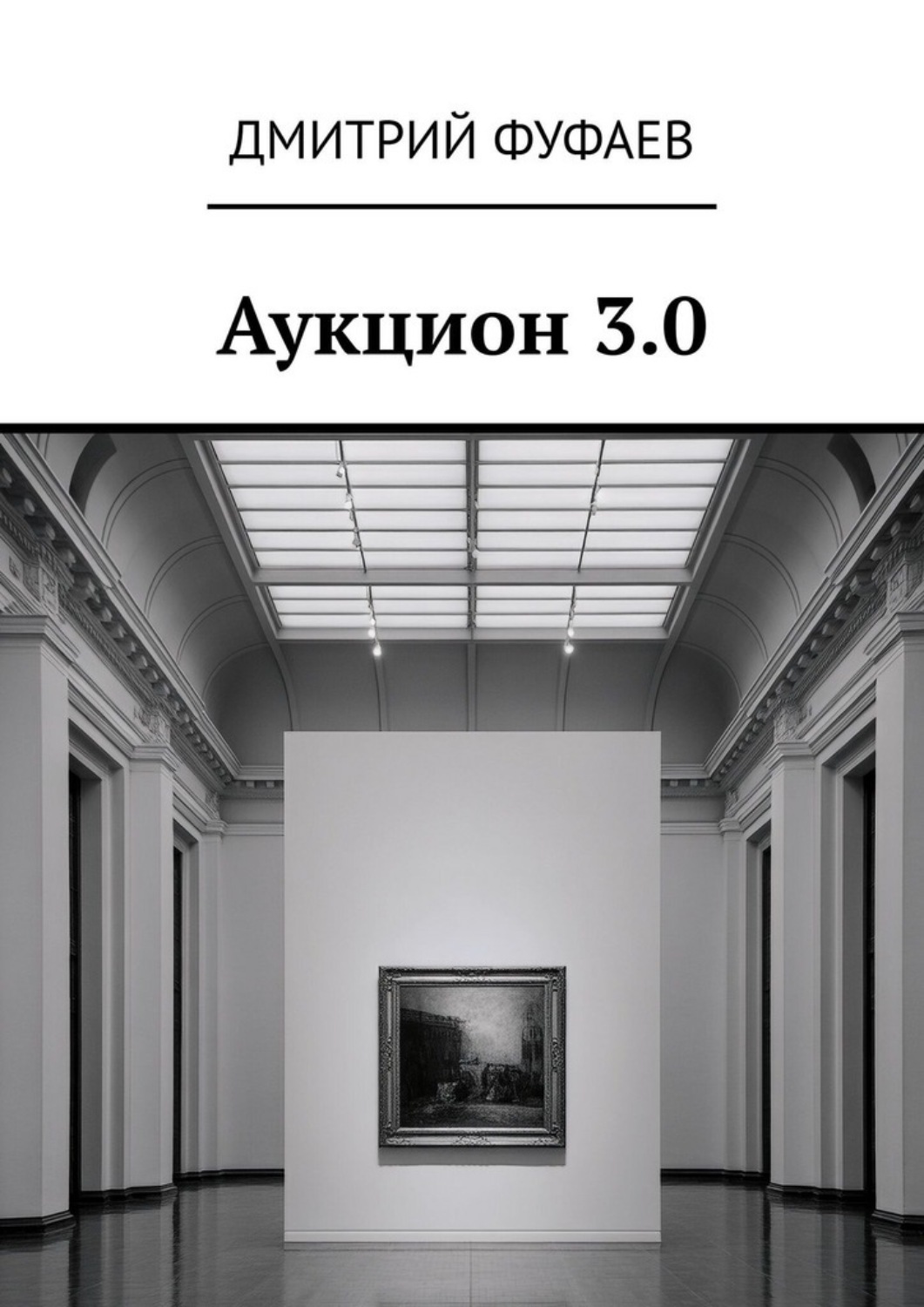 Обложка книги «Аукцион 3.0»