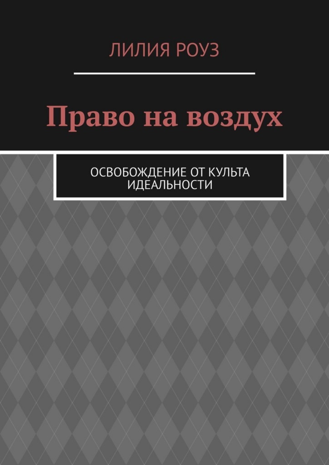 Обложка книги «Право на воздух. Освобождение от культа идеальности»