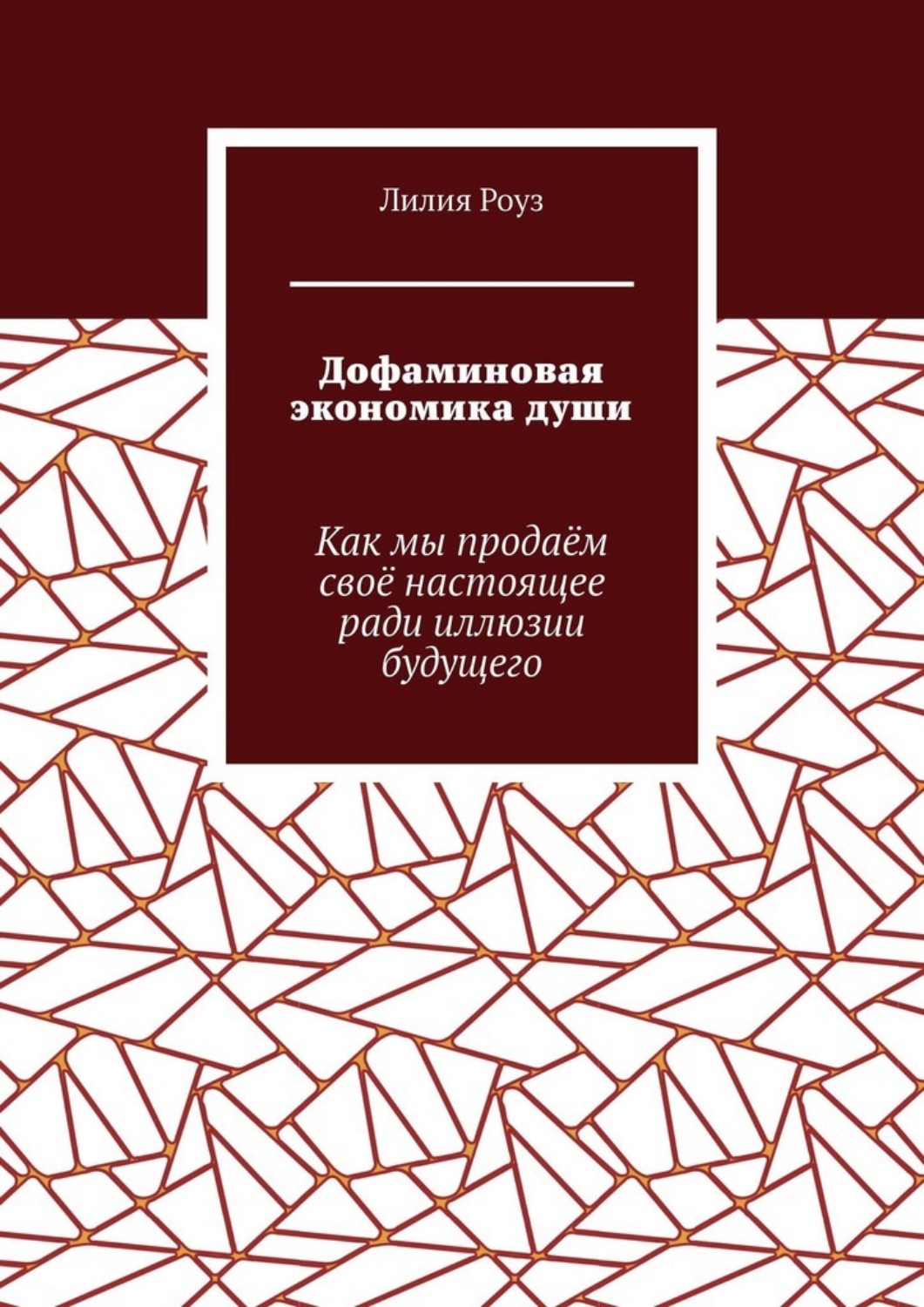 Обложка книги «Дофаминовая экономика души. Как мы продаём своё настоящее ради иллюзии будущего»