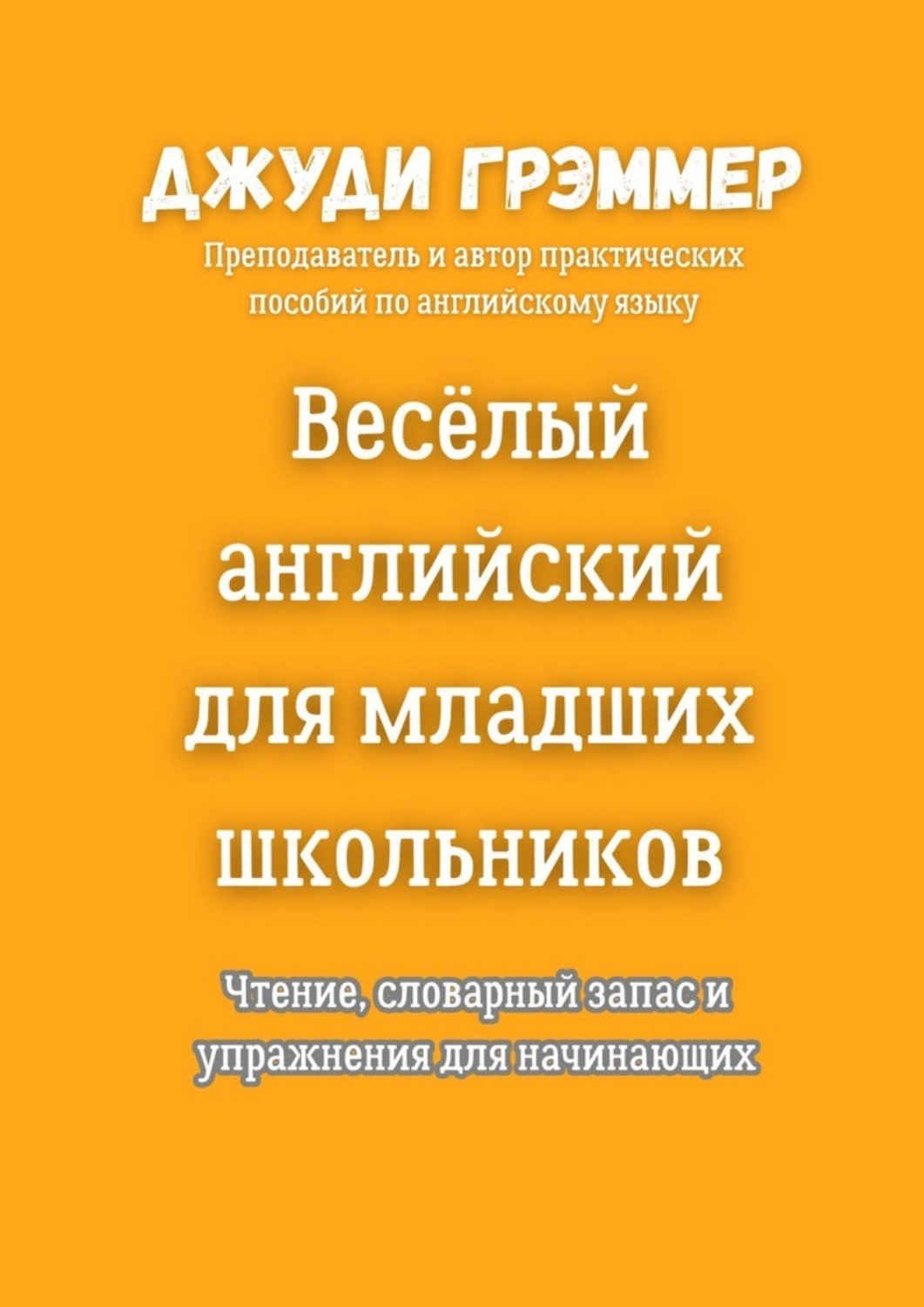 Обложка книги «Весёлый английский для младших школьников. Чтение, словарный запас и упражнения для начинающих»