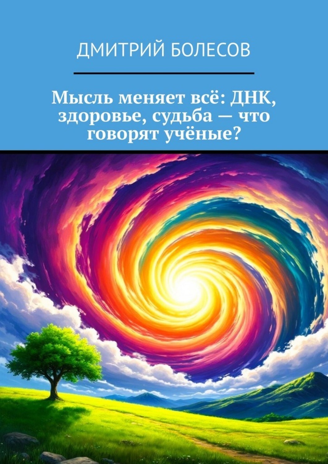 Обложка книги «Мысль меняет всё: ДНК, здоровье, судьба – что говорят учёные?»