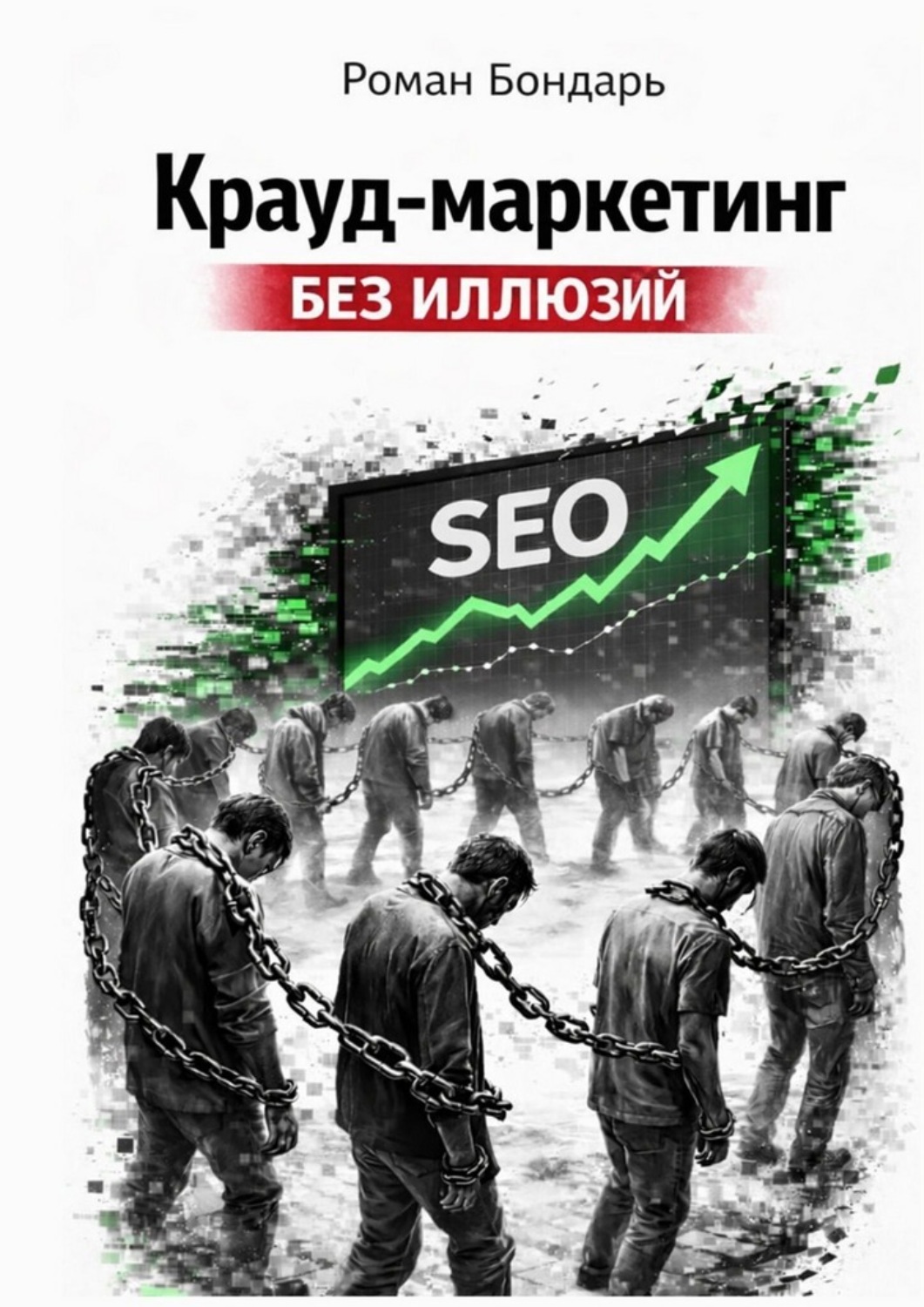 Обложка книги «Крауд-маркетинг без иллюзий»