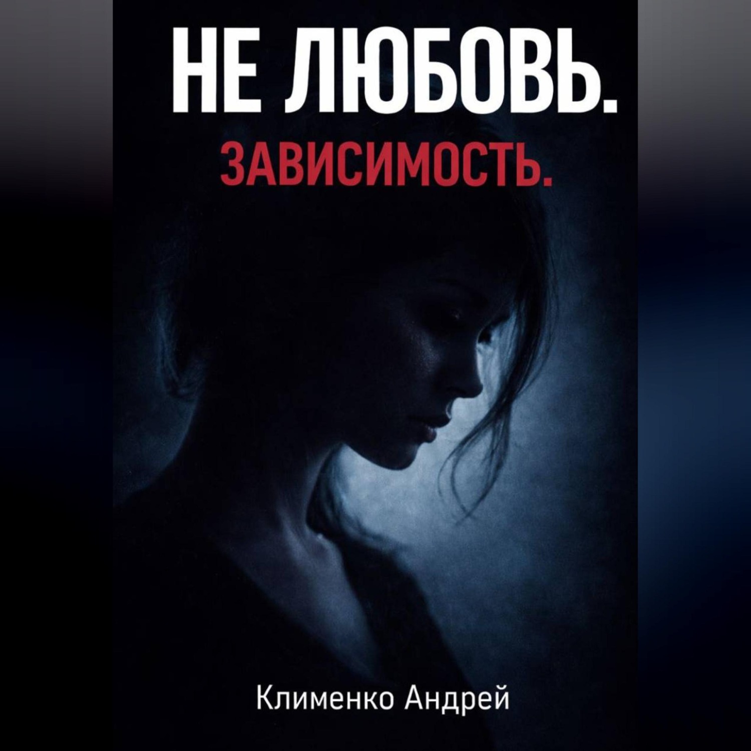 Обложка книги «Эмоциональная зависимость: почему вы живете ожиданием.»