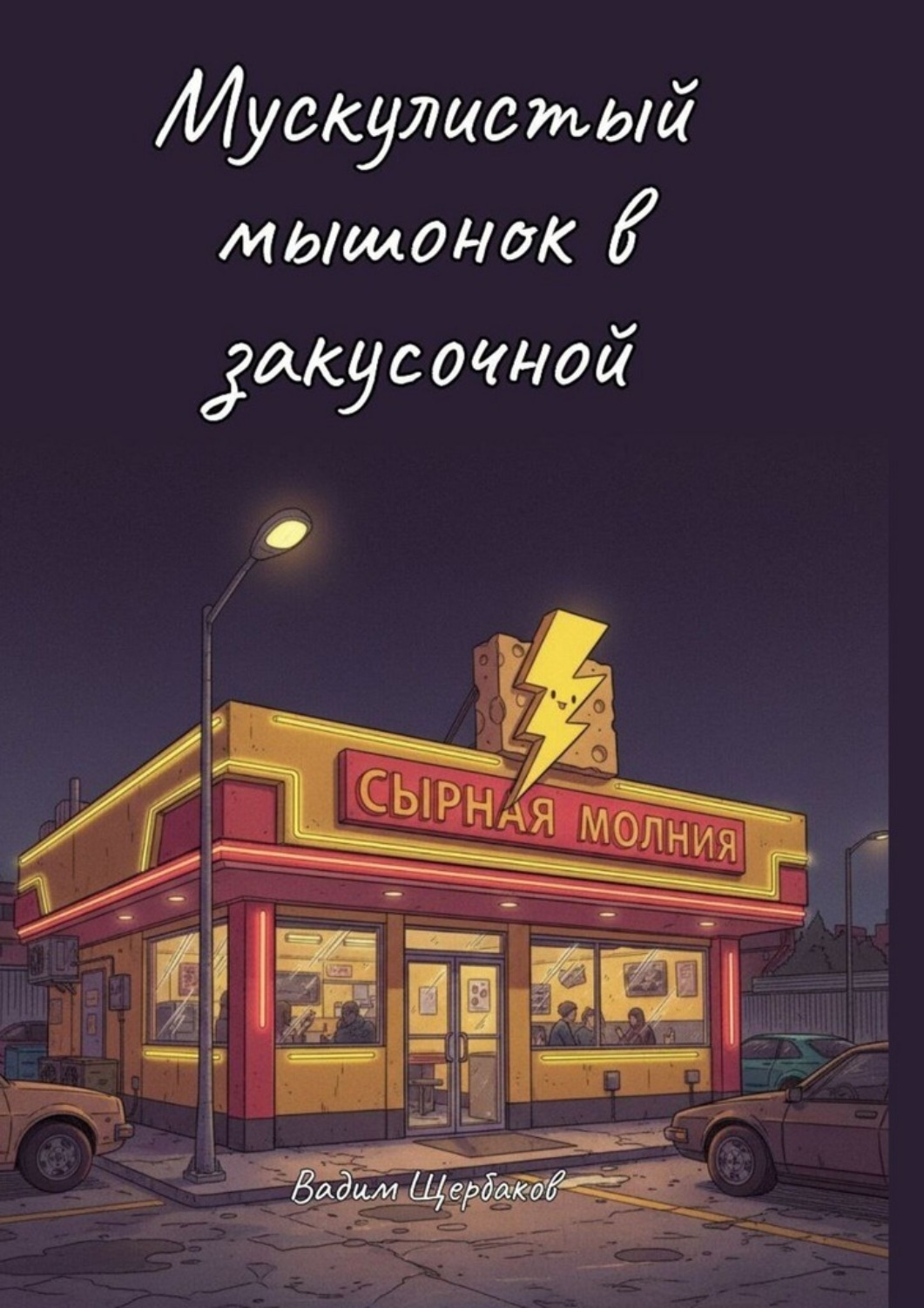 Обложка книги «Мускулистый мышонок в закусочной»