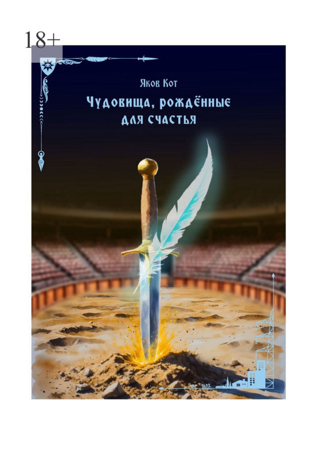 Обложка книги «Чудовища, рождённые для счастья»