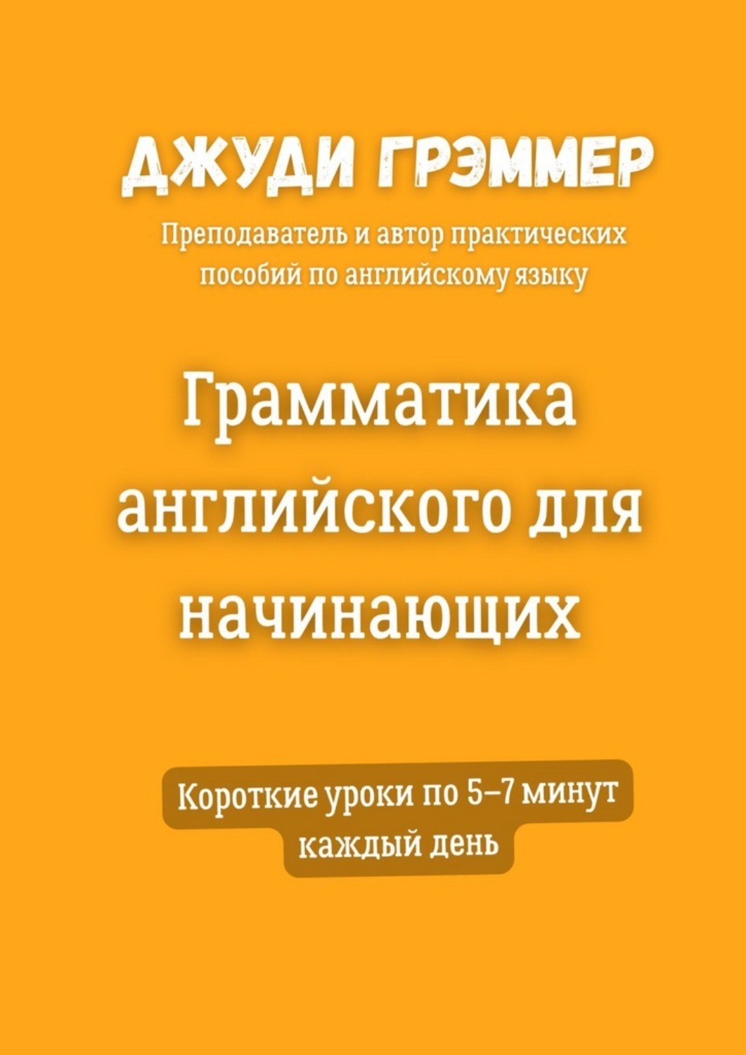 Обложка книги «Грамматика английского для начинающих. Короткие уроки по 5–7 минут каждый день»