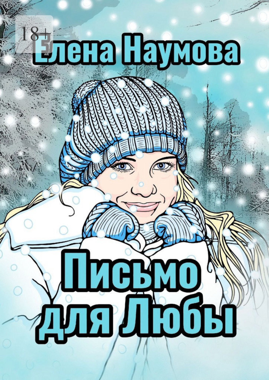 Обложка книги «Письмо для Любы»