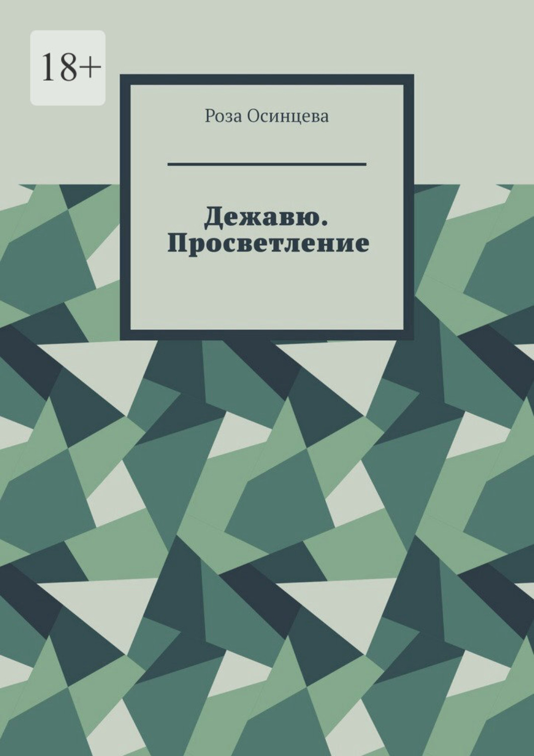 Обложка книги «Дежавю. Просветление»