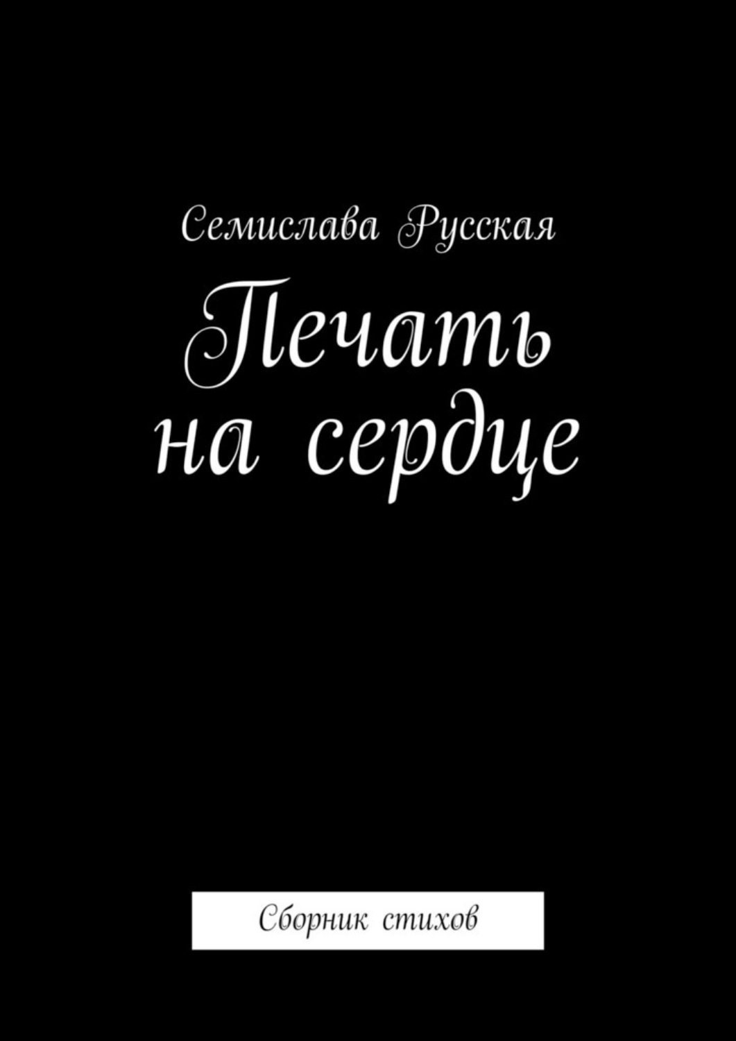 Обложка книги «Печать на сердце. Сборник стихов»