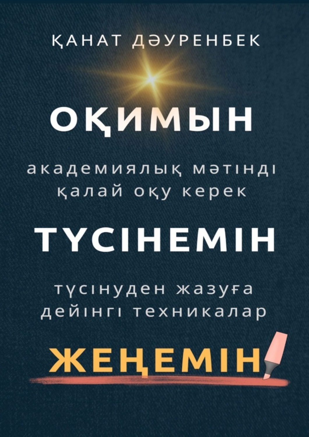 Обложка книги «Оқимын. Түсінемін. Жеңемін! Академиялық мәтінді қалай оқу керек. Түсінуден жазуға дейінгі техникалар»