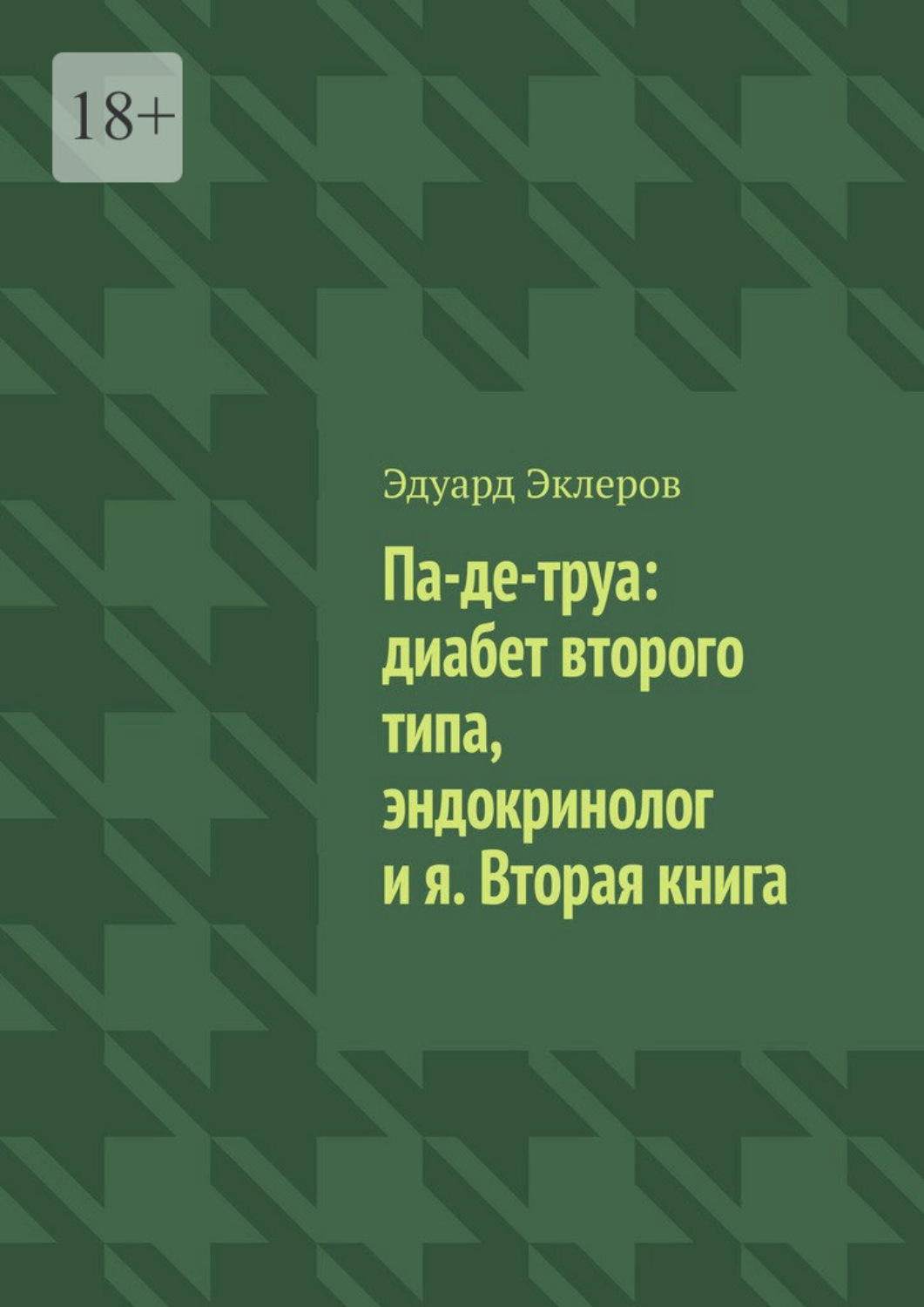 Обложка книги «Па-де-труа: диабет второго типа, эндокринолог и я. Вторая книга»