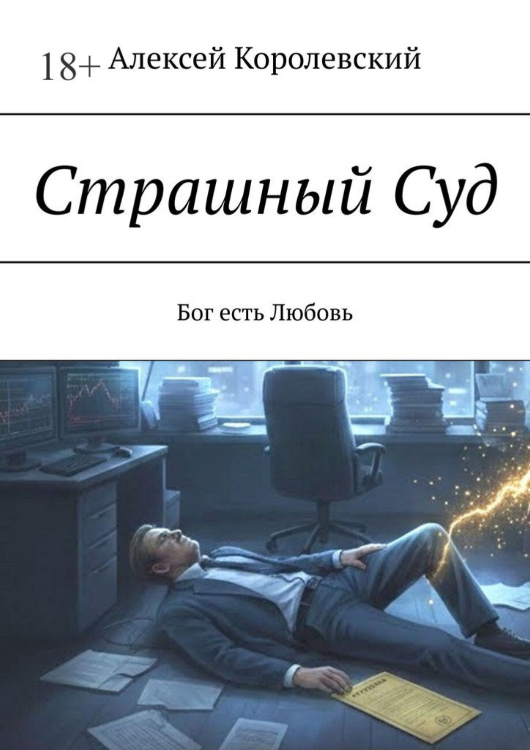 Обложка книги «Страшный Суд. Бог есть Любовь»