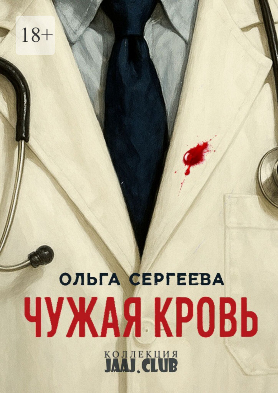 Обложка книги «Чужая кровь»