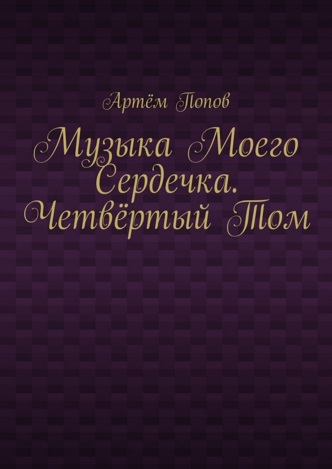 Обложка книги «Музыка моего сердечка. Четвёртый том»