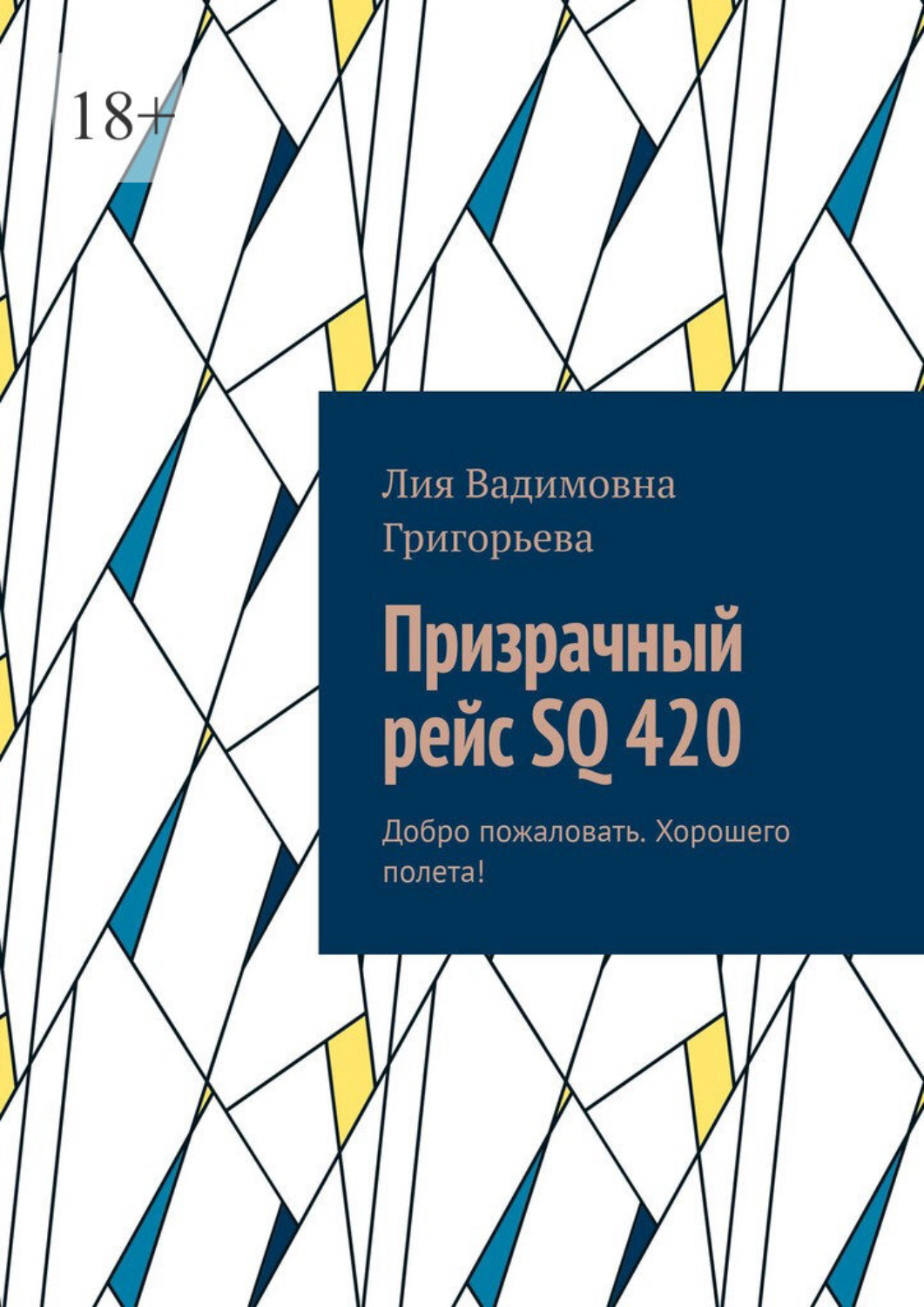 Обложка книги «Призрачный рейс SQ 420. Добро пожаловать. Хорошего полета!»