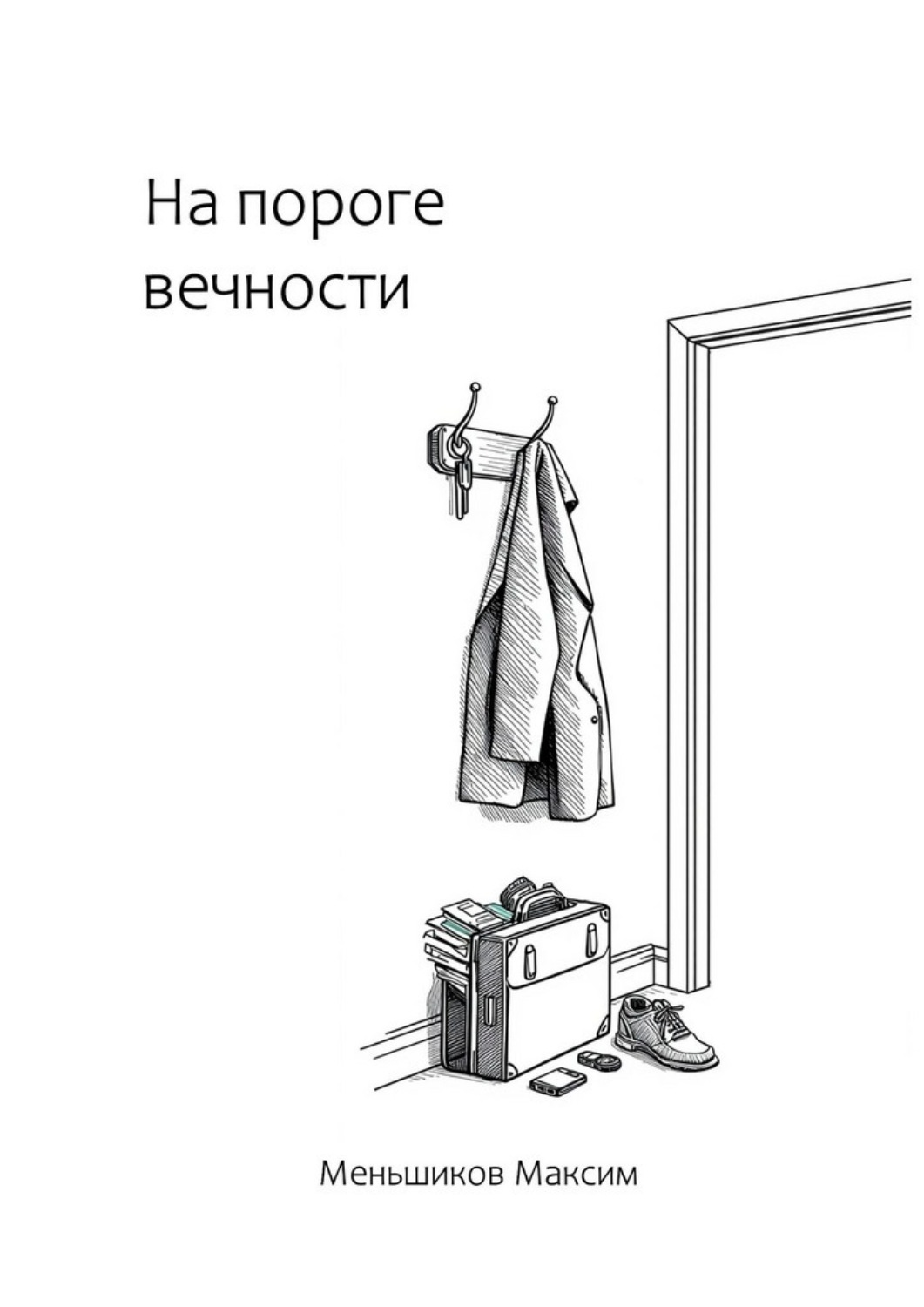 Обложка книги «На пороге вечности»