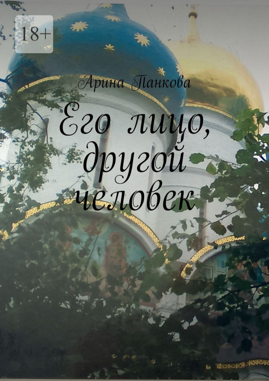 Обложка книги «Его лицо, другой человек»