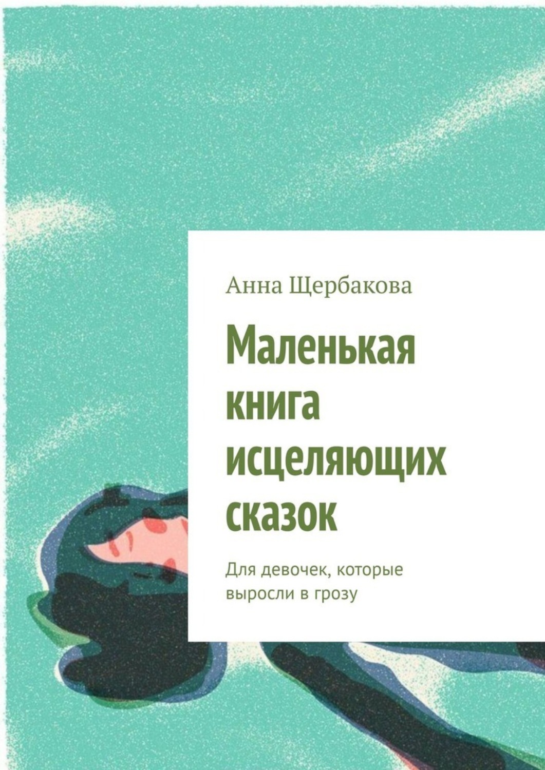 Обложка книги «Маленькая книга исцеляющих сказок. Для девочек, которые выросли в грозу»