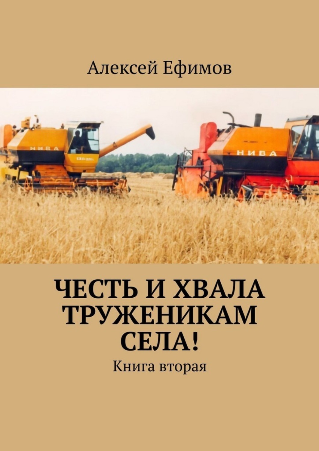 Обложка книги «Честь и хвала труженикам села! Книга вторая»