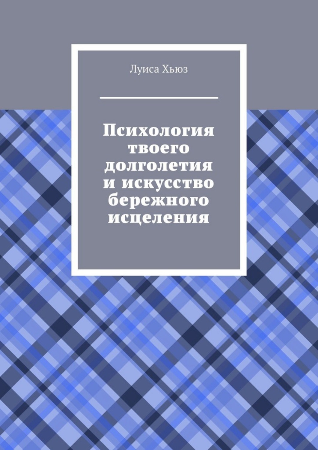 Обложка книги «Психология твоего долголетия и искусство бережного исцеления»