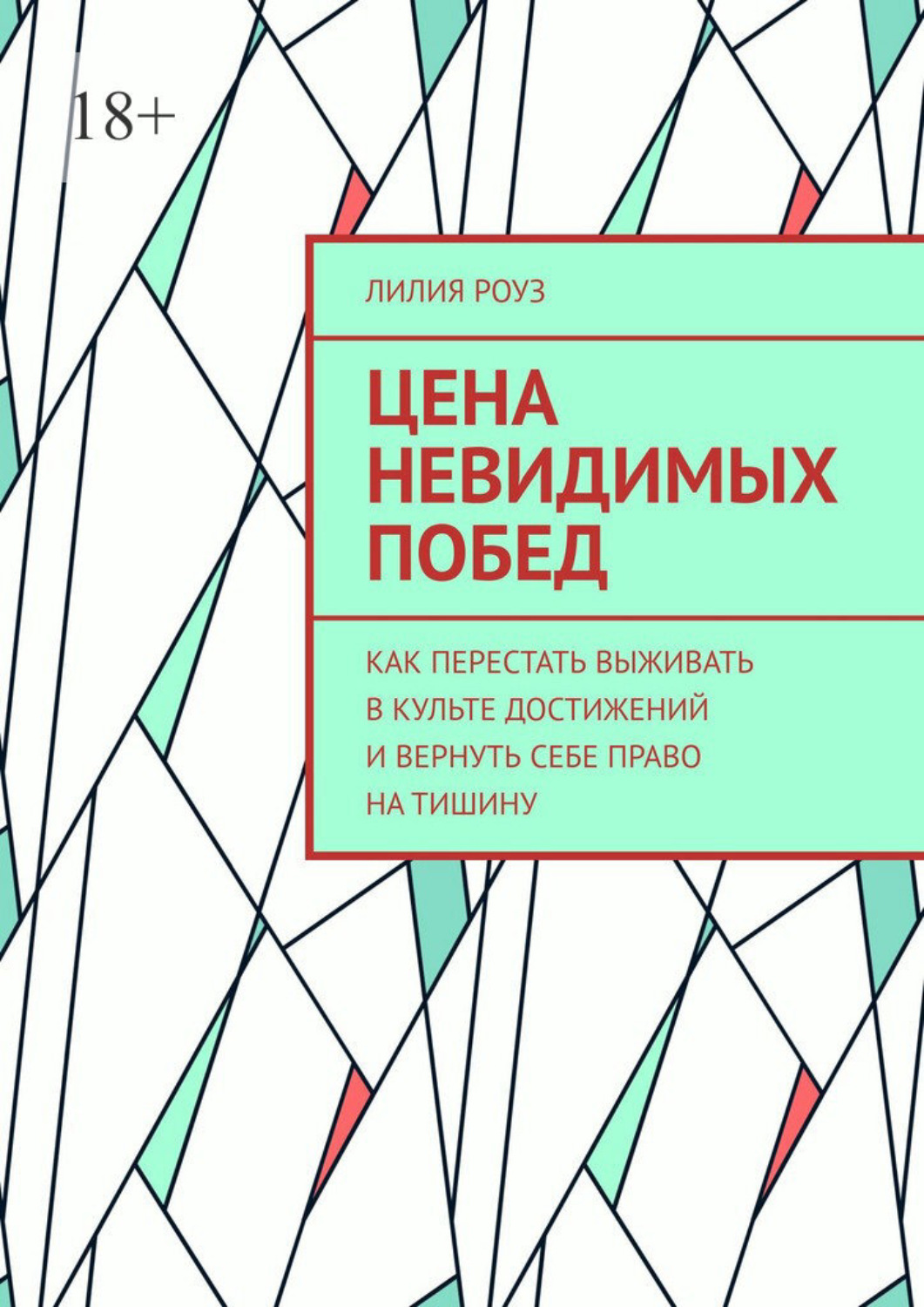 Обложка книги «Цена невидимых побед. Как перестать выживать в культе достижений и вернуть себе право на тишину»