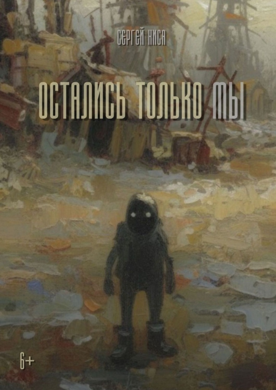 Обложка книги «Остались только Мы»