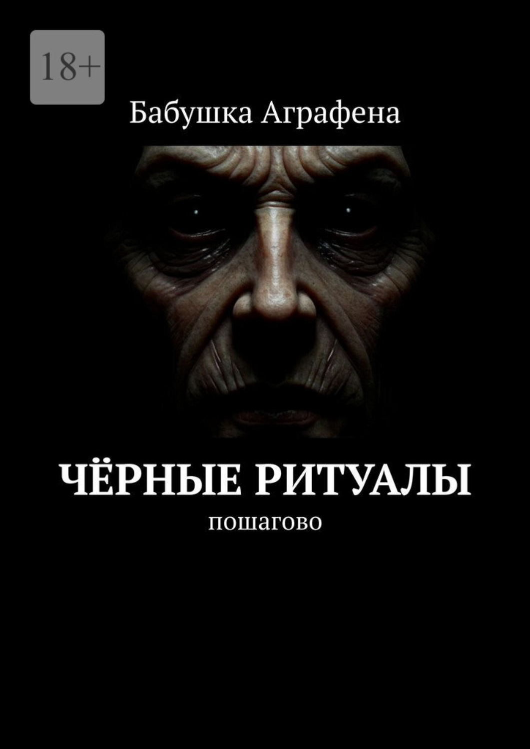 Обложка книги «Чёрные ритуалы. Пошагово»