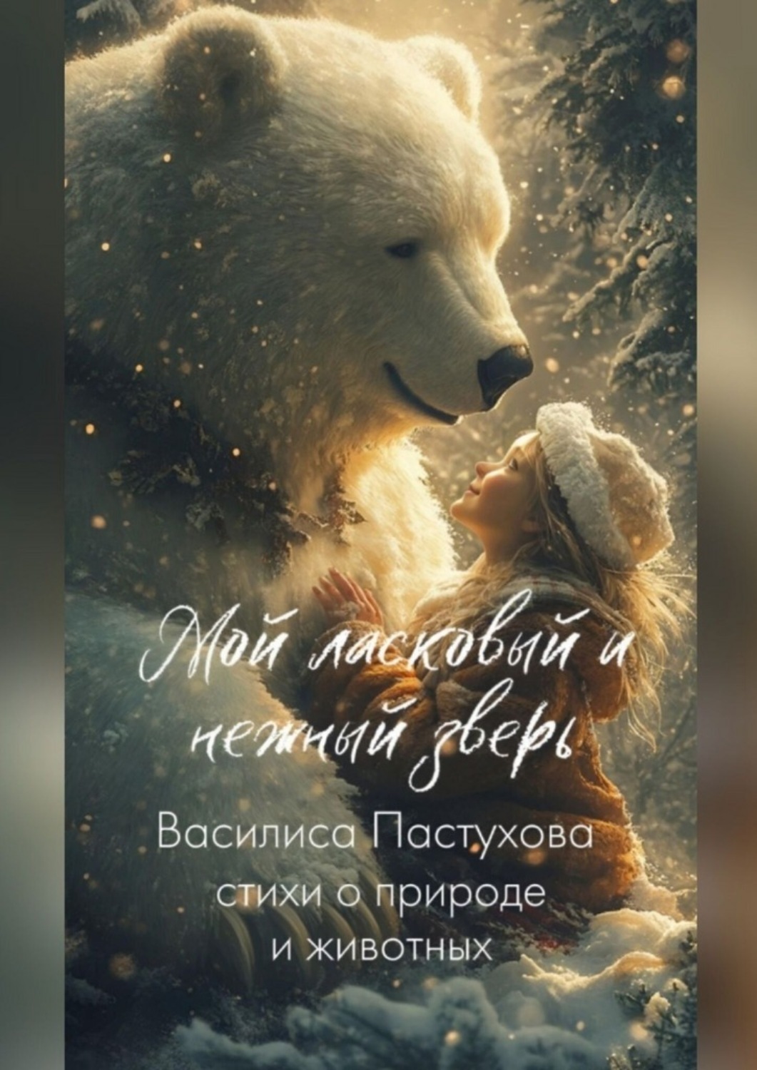 Обложка книги «Мой ласковый и нежный зверь. Стихи о природе и животных»